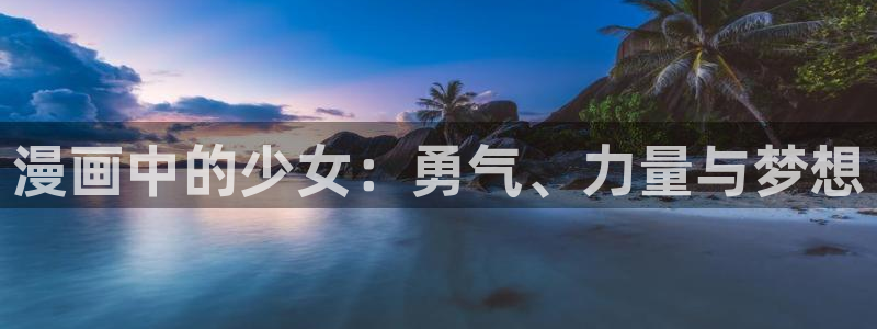 无删减韩漫免费在线看：漫画中的少女：勇气、力量与梦想