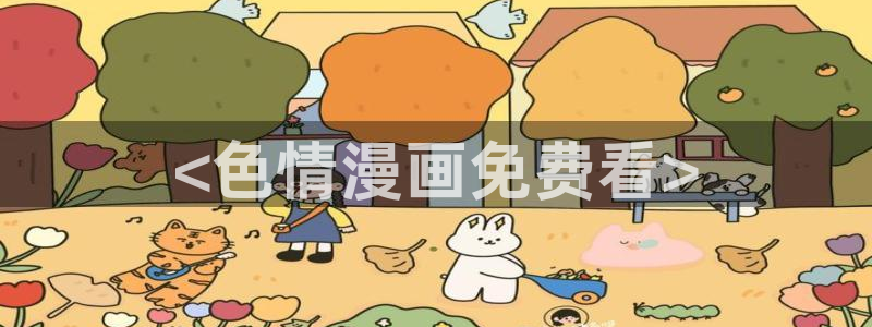 韩漫窥视者漫画：<色情漫画免费看>