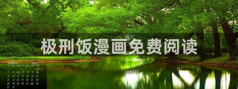 日韩漫画免费下载：极刑饭漫画免费阅读