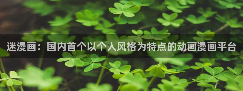 韩漫动漫在线观看：迷漫画：国内首个以个人风格为特点的动画漫画平台