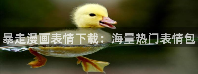 韩漫 歪歪漫画：暴走漫画表情下载：海量热门表情包