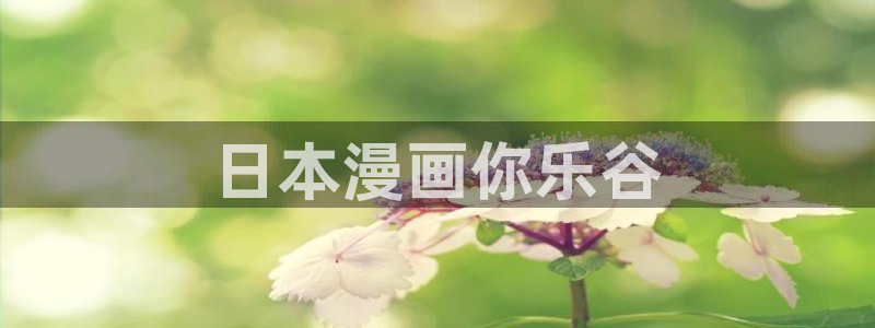 香蕉韩漫画：日本漫画你乐谷
