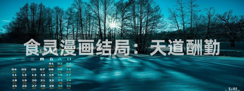 美丽新世界韩漫画入口：食灵漫画结局：天道酬勤