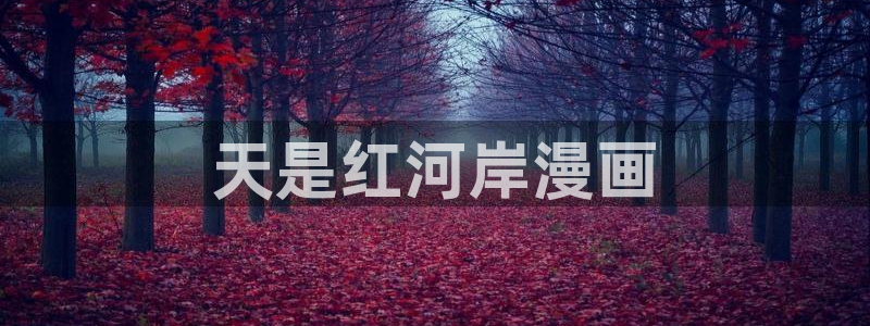 bl韩漫免费网站：天是红河岸漫画