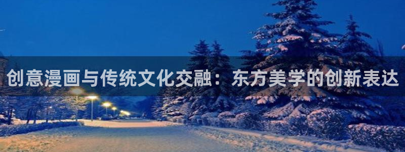 歪歪韩漫无羞遮漫画：创意漫画与传统文化交融：东方美学的创新表达