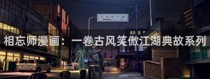 歪歪漫画韩漫登录免费：相忘师漫画：一卷古风笑傲江湖典故系列