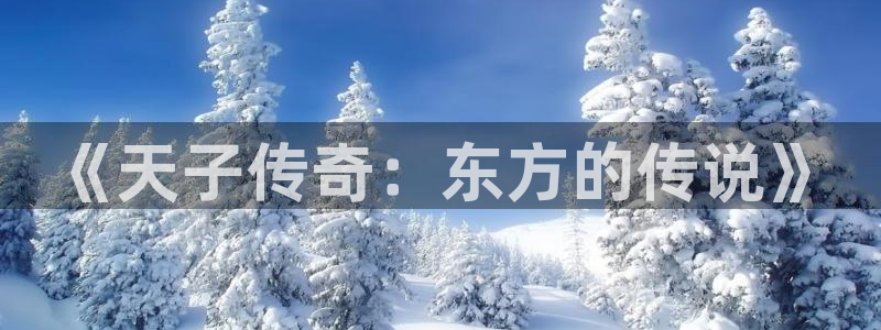 来自深渊韩漫漫画免费版：《天子传奇：东方的传说》