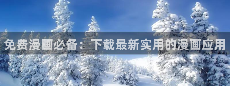 韩漫免费3d漫画在线阅读：免费漫画必备：下载最新实用的漫画应用