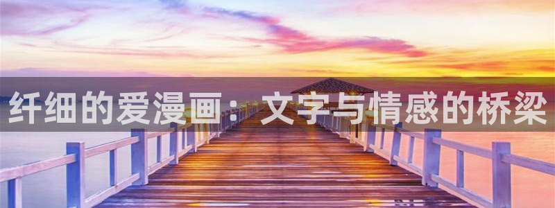 韩漫屋免费漫画下拉式阅读：纤细的爱漫画：文字与情感的桥梁