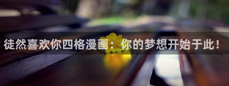 toptoon韩漫官网：徒然喜欢你四格漫画：你的梦想开始于此！